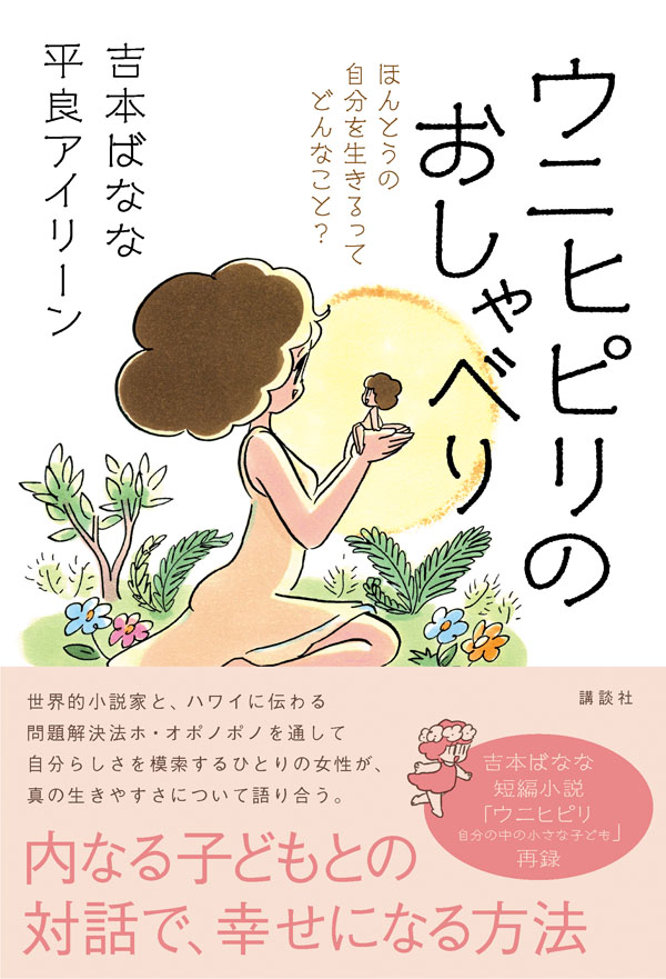 新刊『 ウニヒピリのおしゃべり 』発売決定のお知らせ!